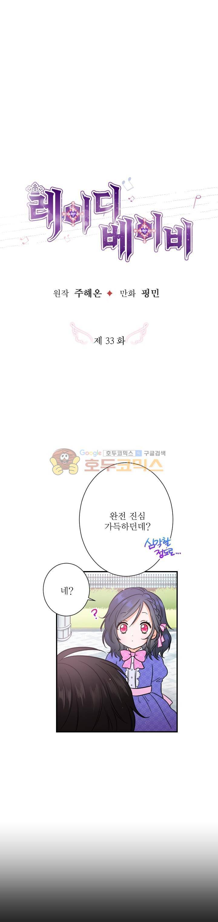 레이디 베이비 33화 2