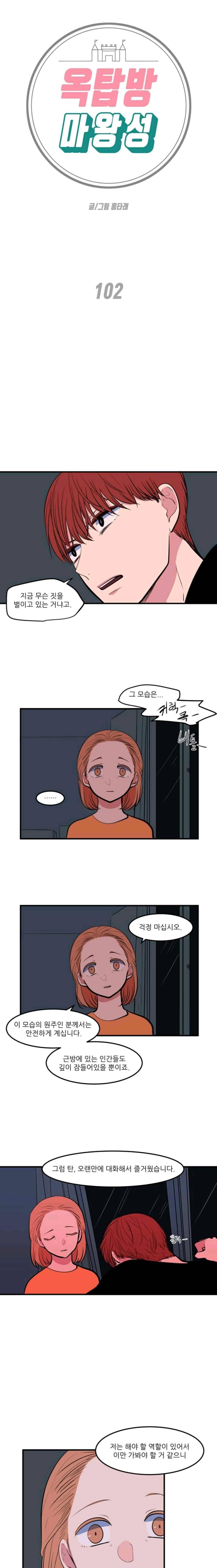 옥탑방 마왕성 102화 1