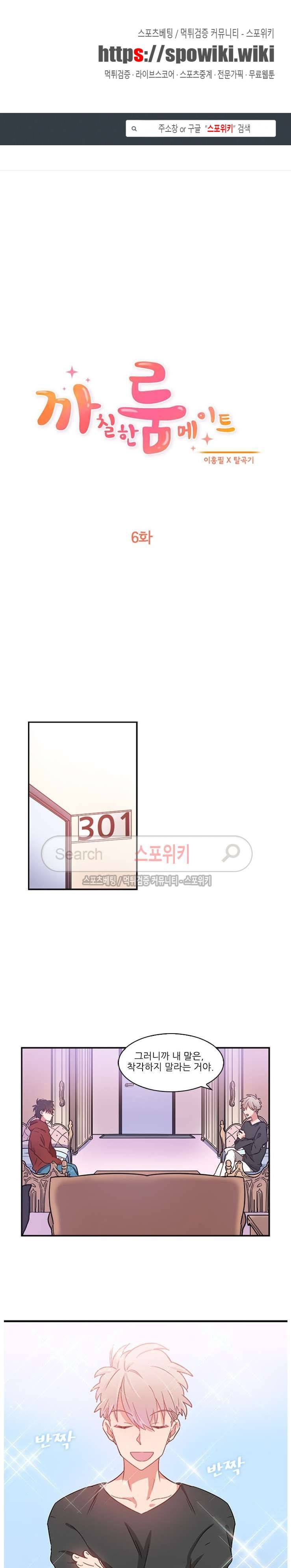 까칠한 룸메이트 6화 1