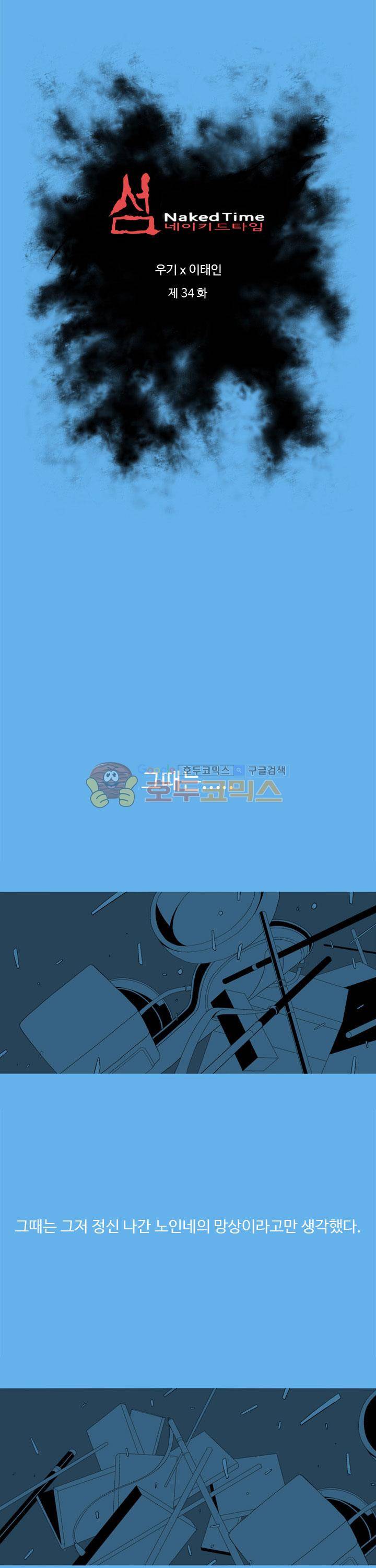 섬:네이키드 타임 34화 2