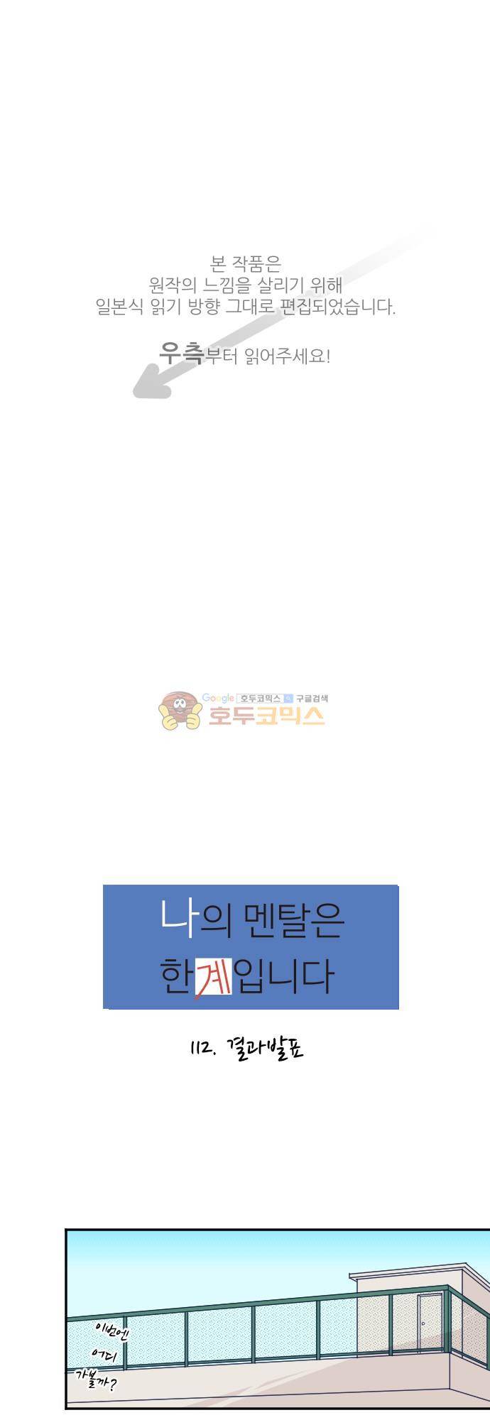1나의 멘탈은 한계입니다 12화 - 결과 발표 1