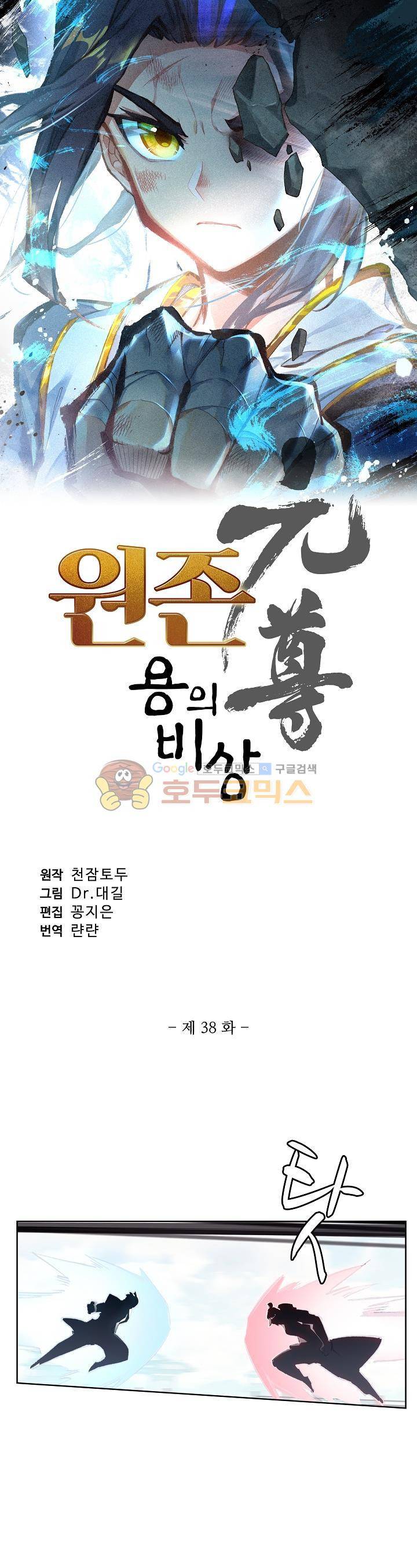 원존: 용의 비상 38화 2