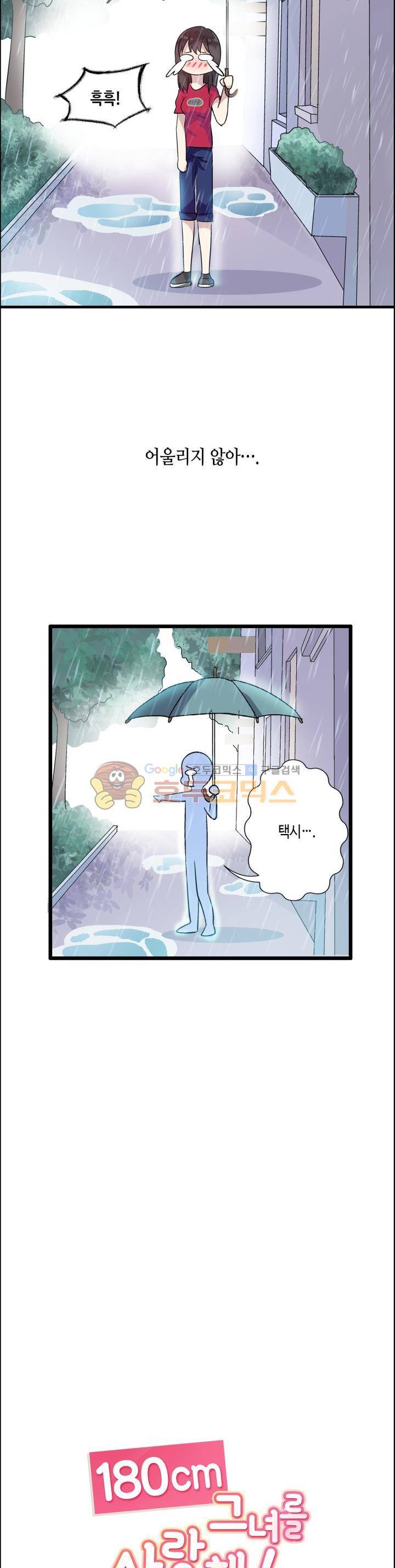 180cm 그녀를 사랑해! 6화 5