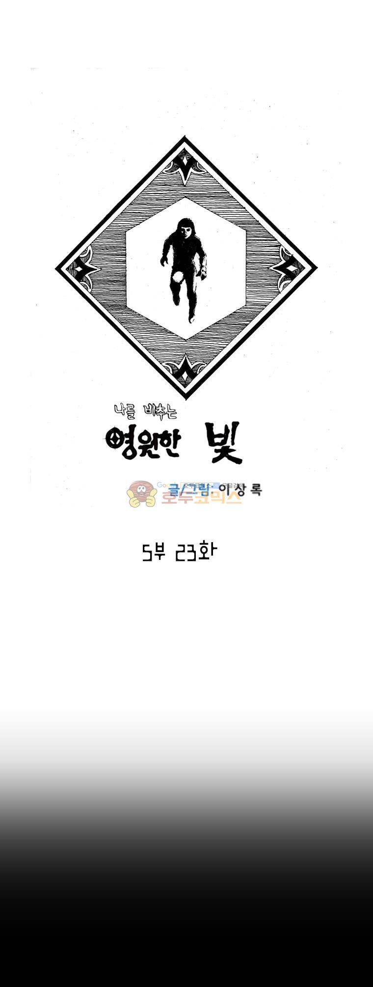 영원한 빛 5부 23화 1