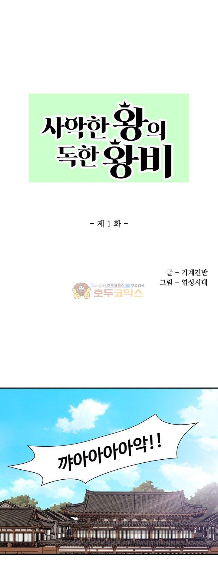 사악한 왕의 독한 왕비 1화 1