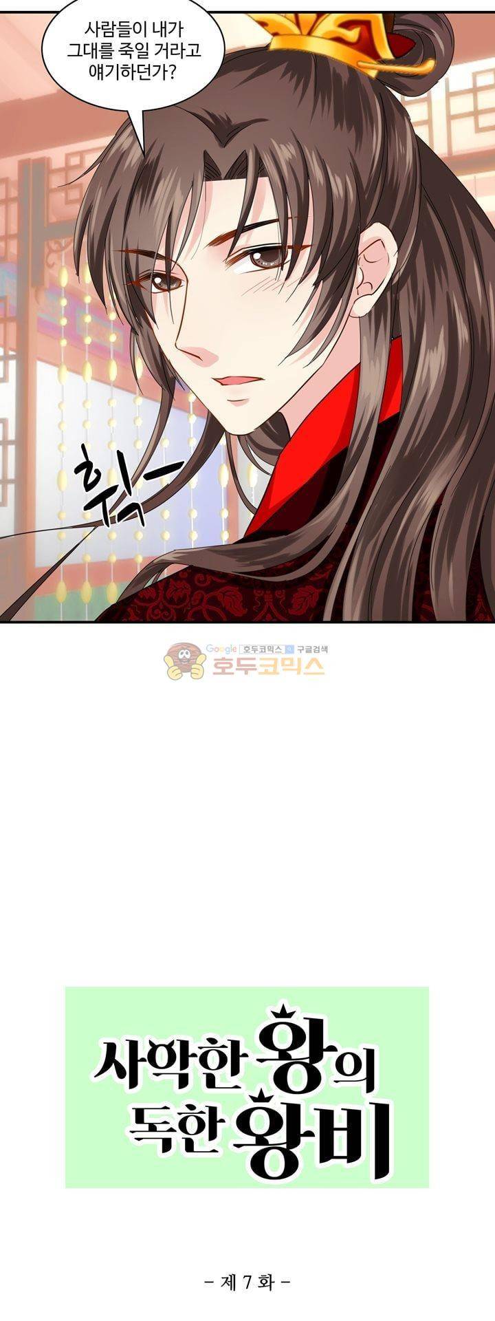 사악한 왕의 독한 왕비 7화 2