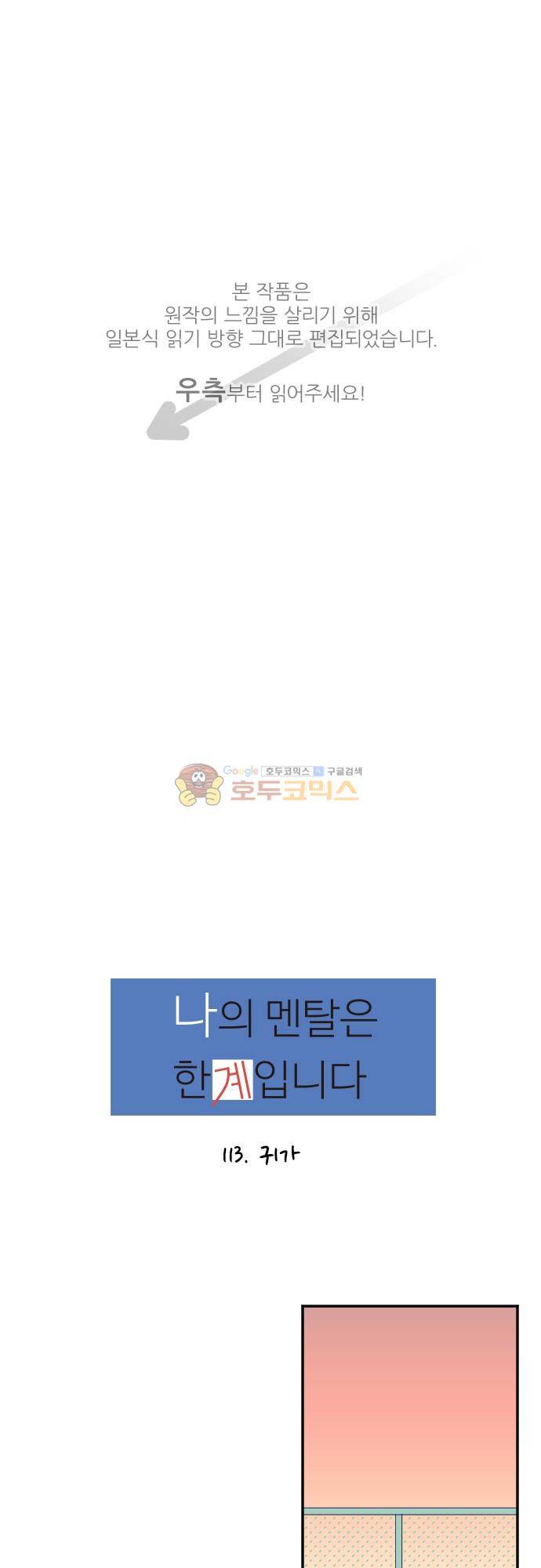 1나의 멘탈은 한계입니다 13화 - 귀가 1