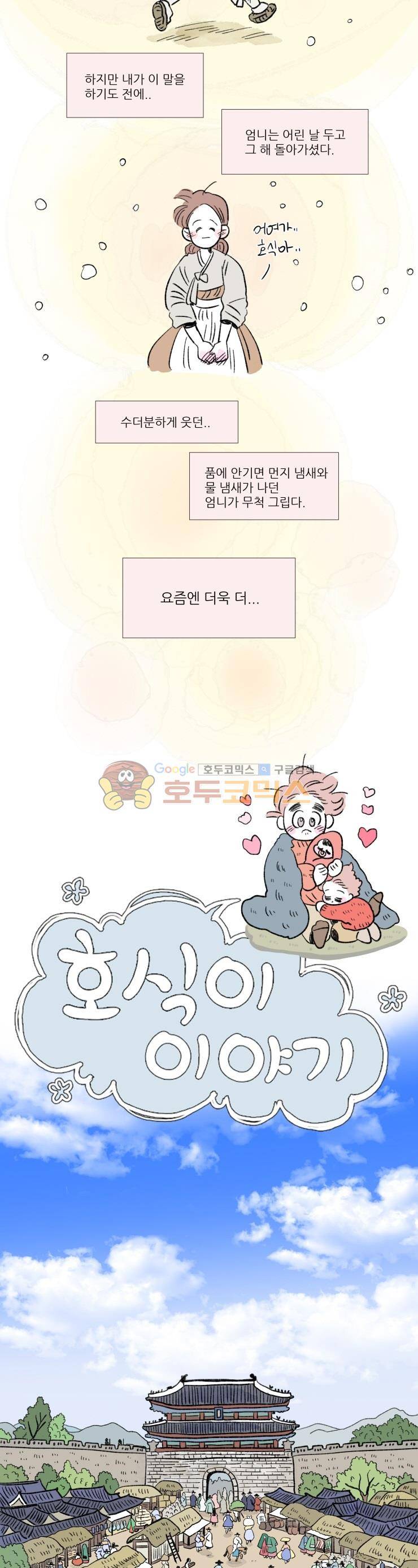 호식이 이야기 - 외전 10화 2