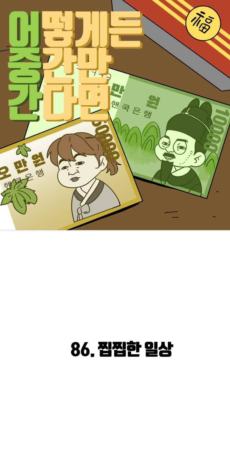 어떻게든 중간만 간다면 86. 2