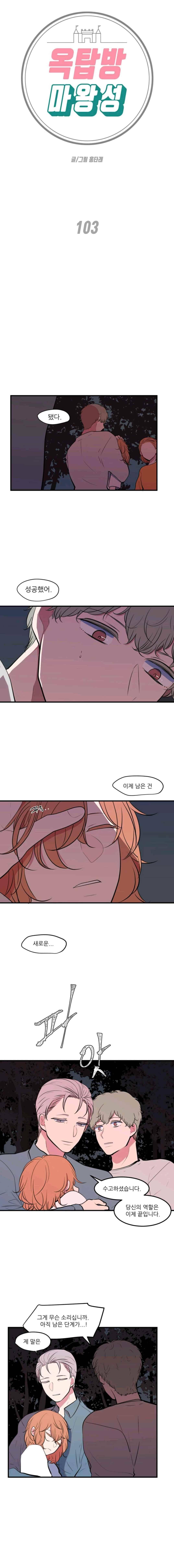 옥탑방 마왕성 103화 1
