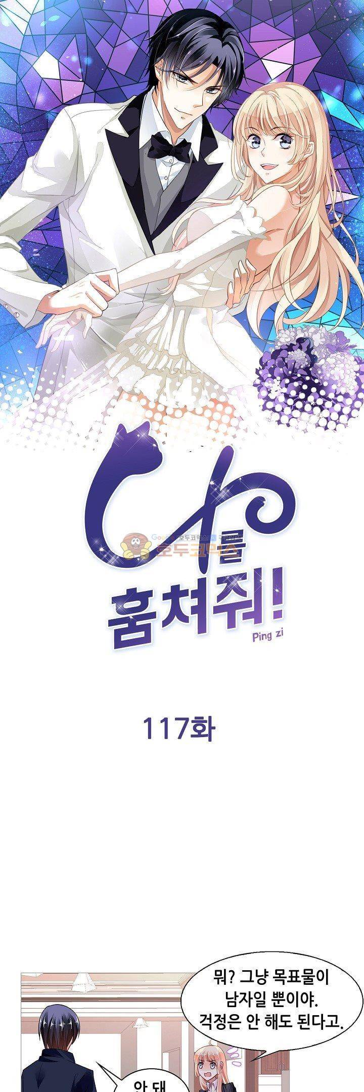 나를 훔쳐줘! 117화 1