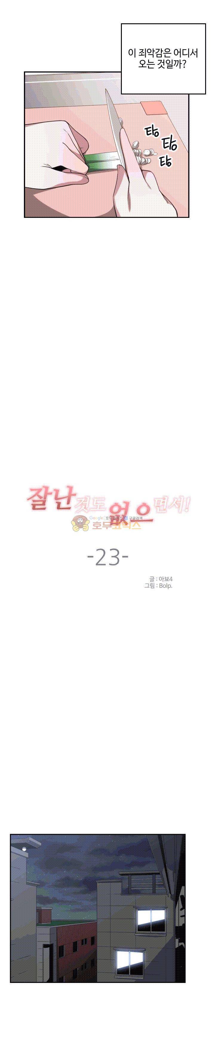 잘난 것도 없으면서! 23화 5