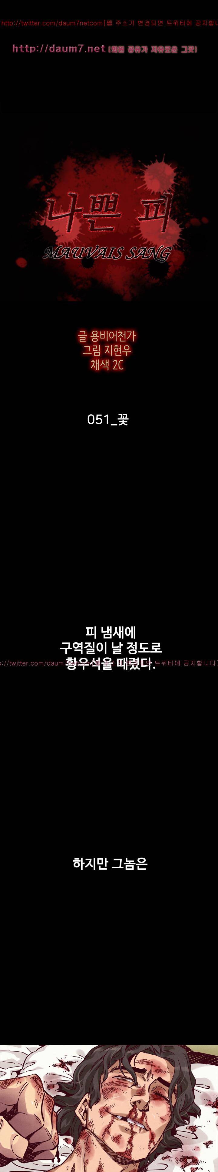 나쁜 피 51화 - 꽃 2