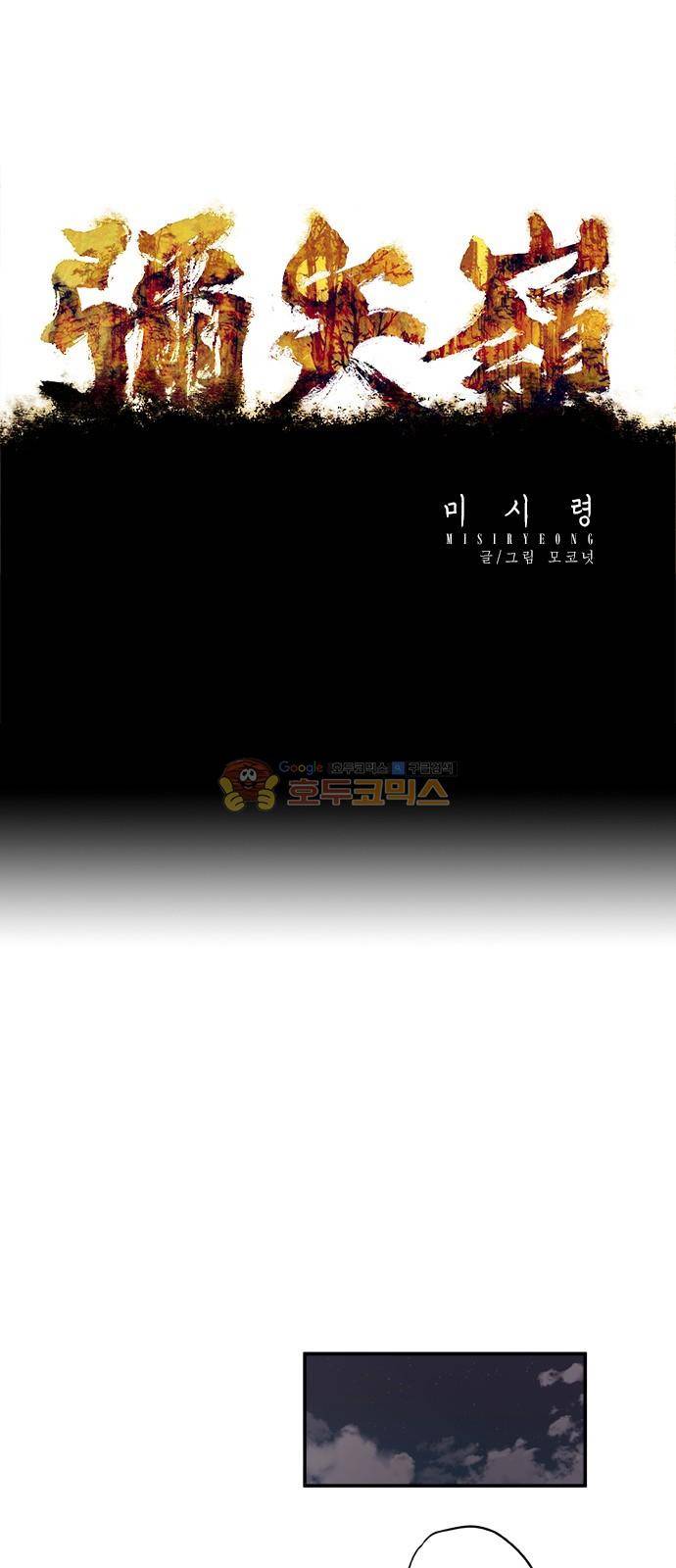 미시령 84화 - 전추태산 (15) 1