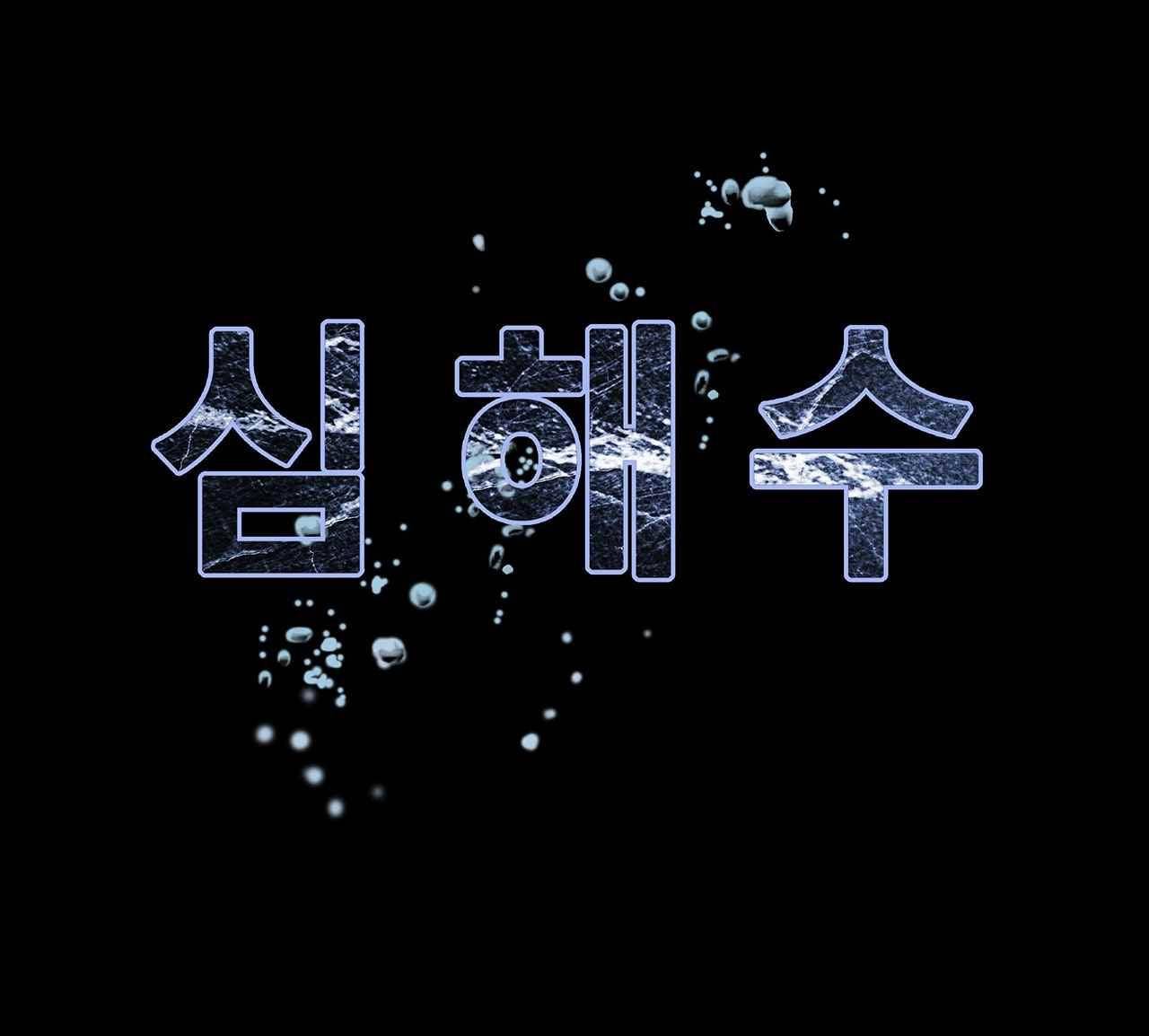 심해수 13화 76