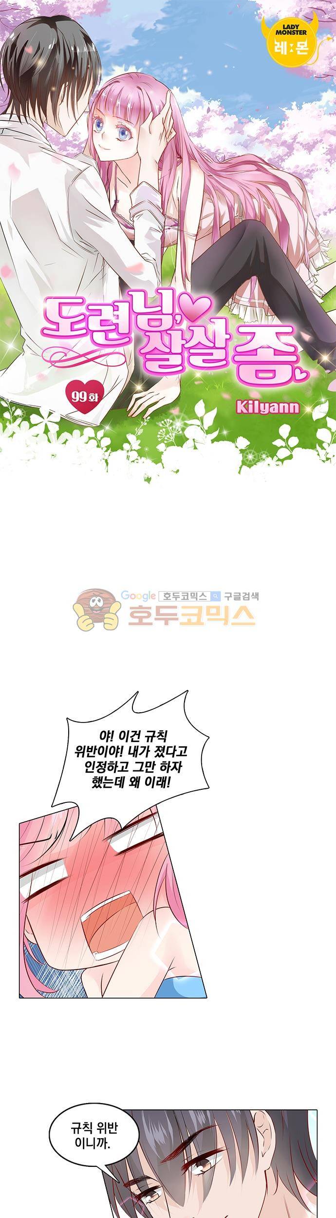 도련님, 살살 좀 99화 1