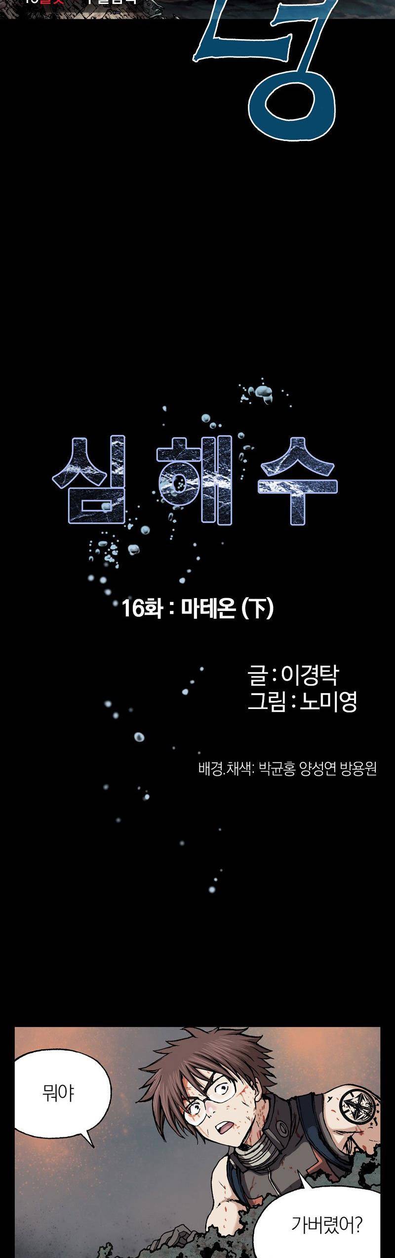심해수 16화 5