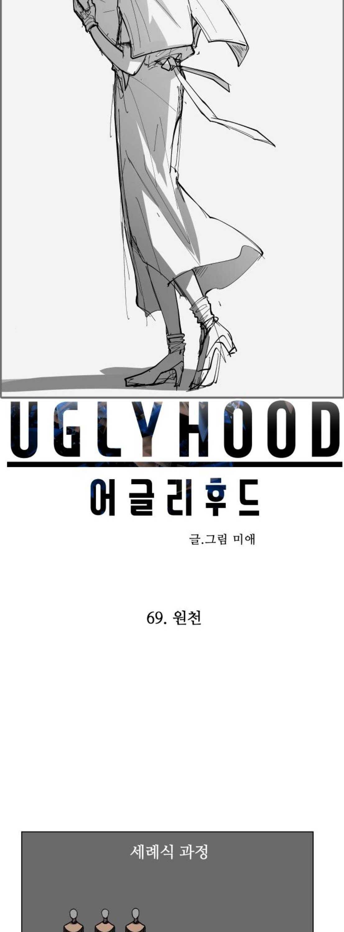 어글리후드 69화 12