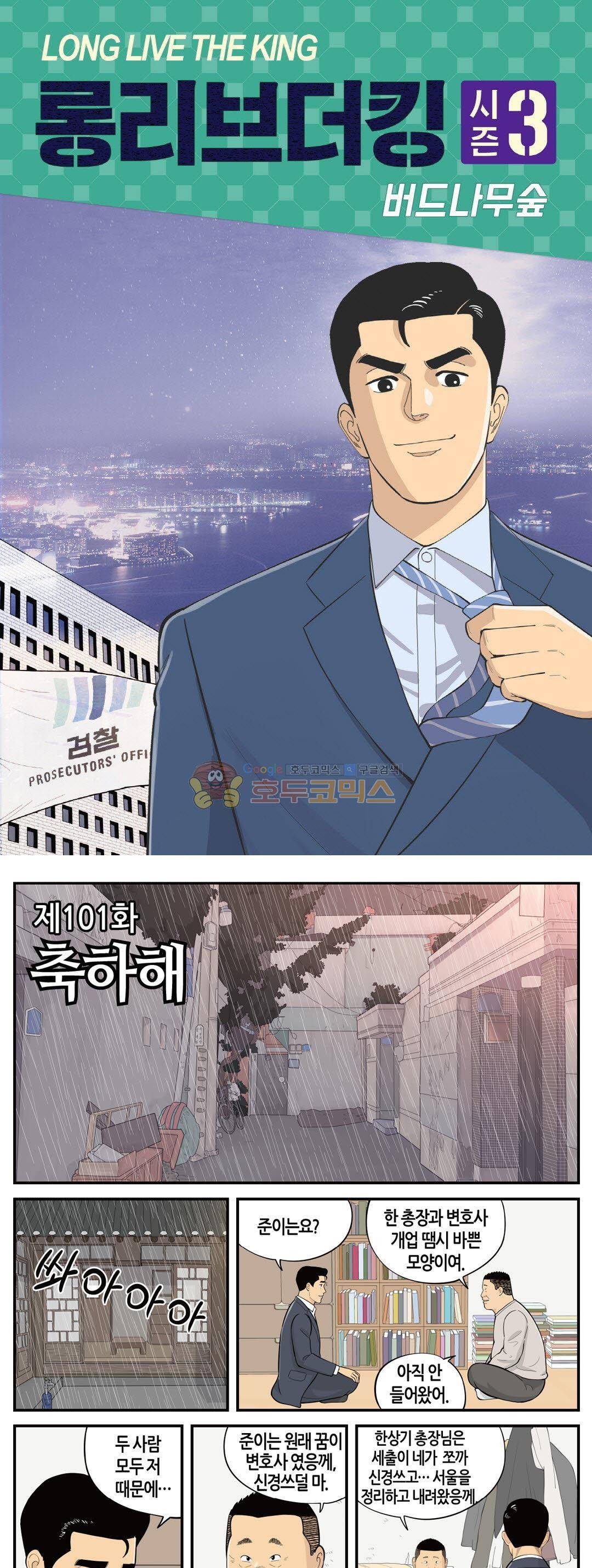 롱리브더킹 시즌3 101화 - 축하해 1