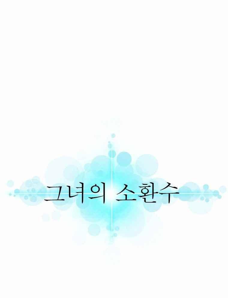 그녀의 소환수 20화 4