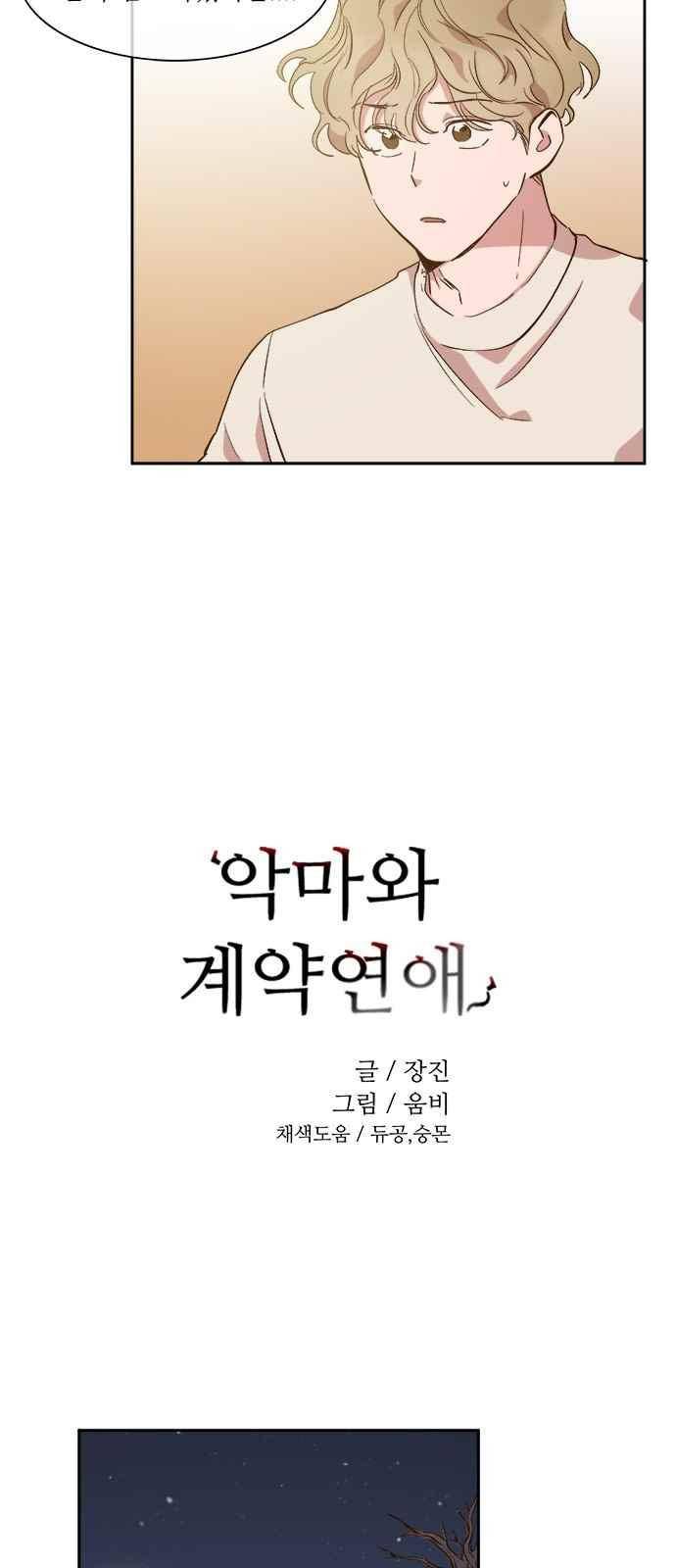 악마와 계약연애 46화 5