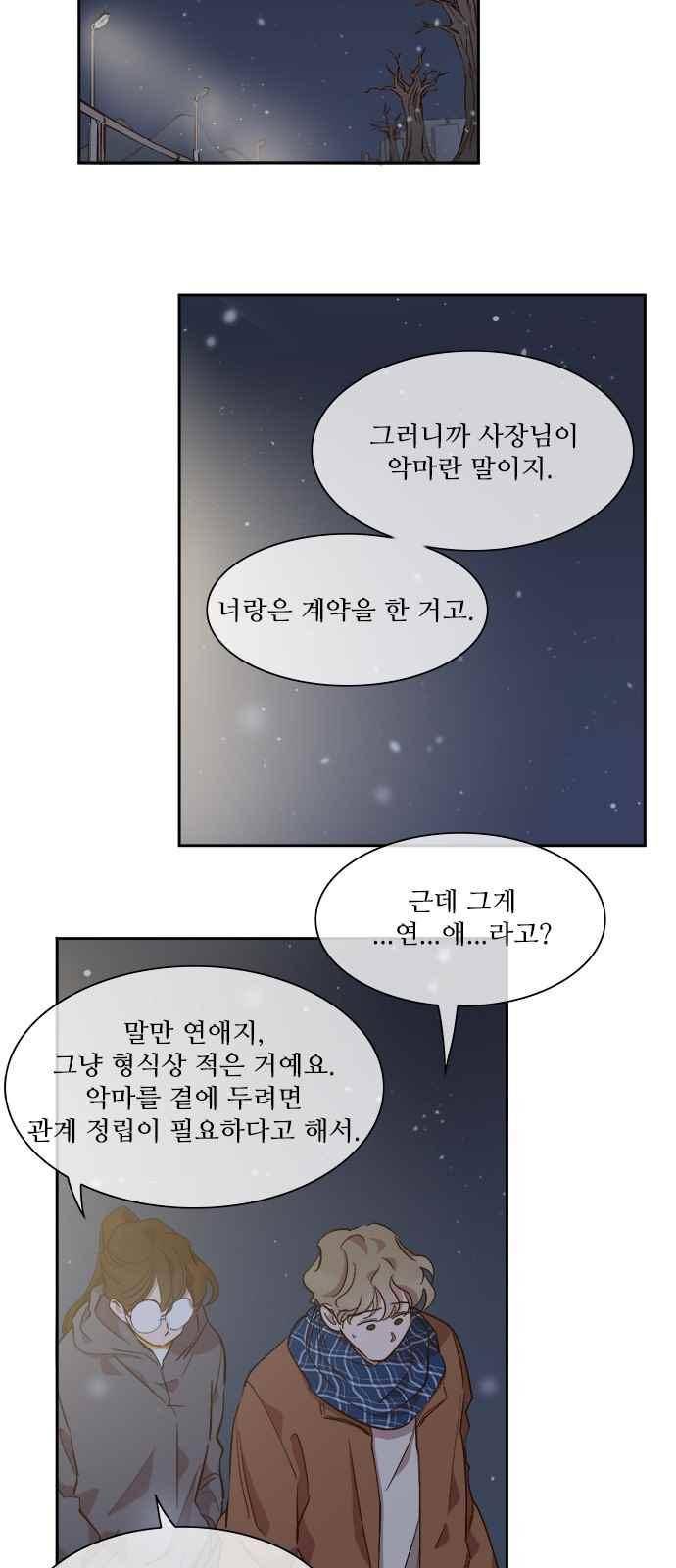 악마와 계약연애 46화 6