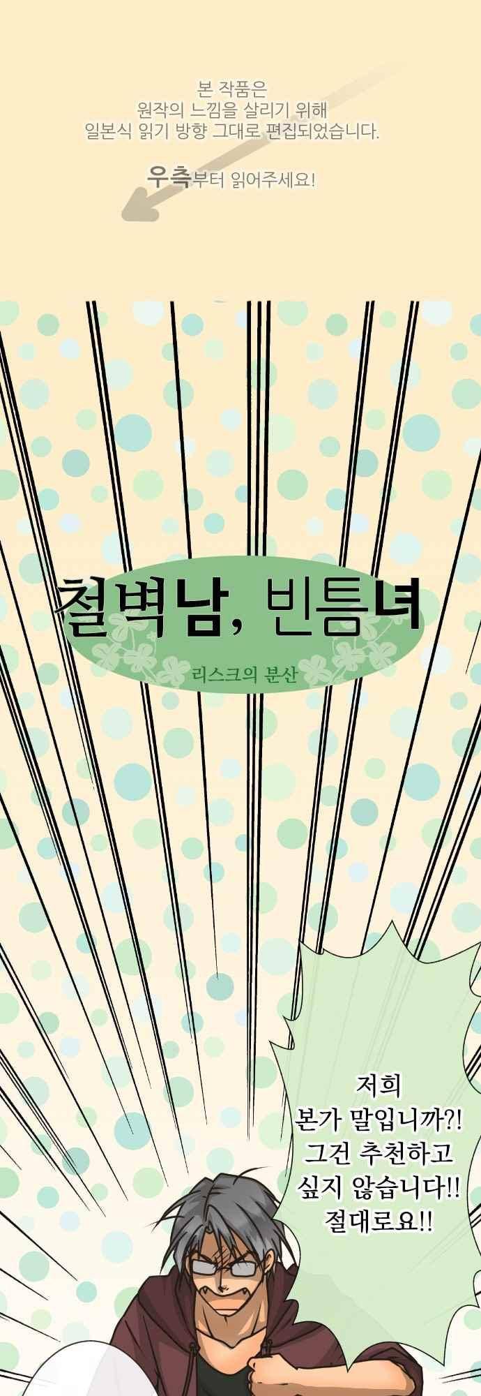 철벽남,빈틈녀 157화 1