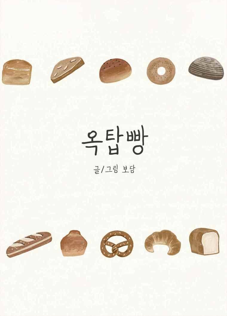 옥탑빵 55화 1