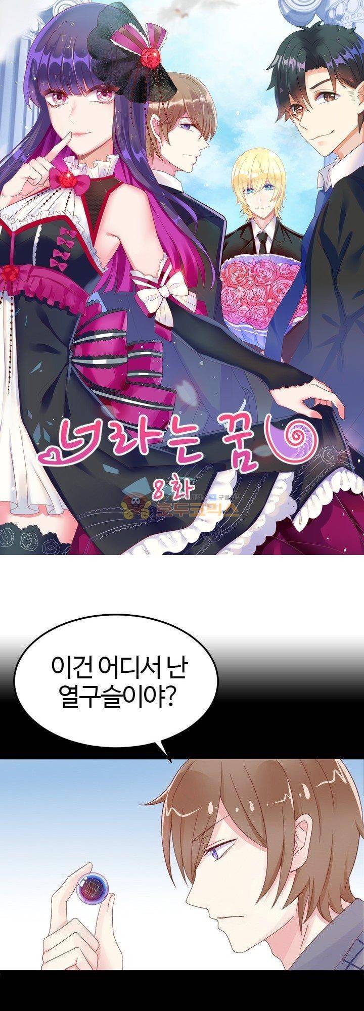 너라는 꿈 8화 1