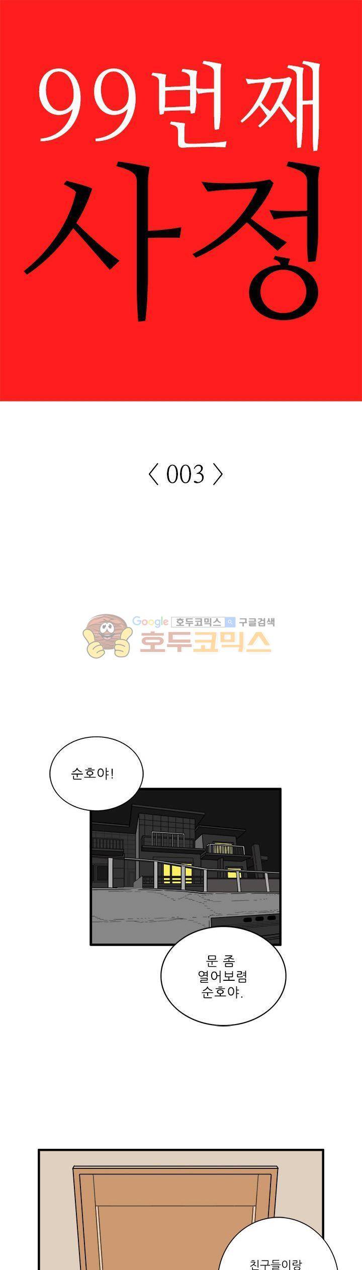 99번째사정 3화 1