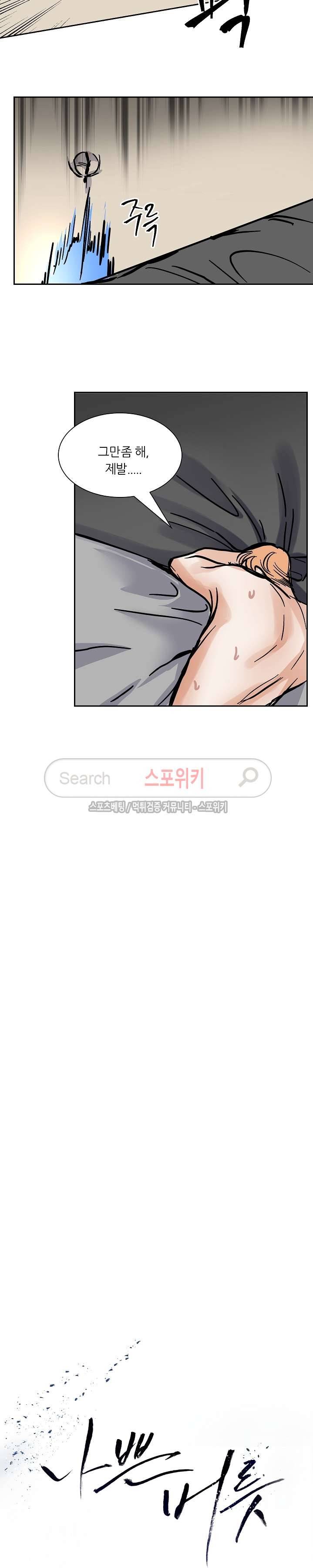 나쁜버릇(봄툰) 48화 2