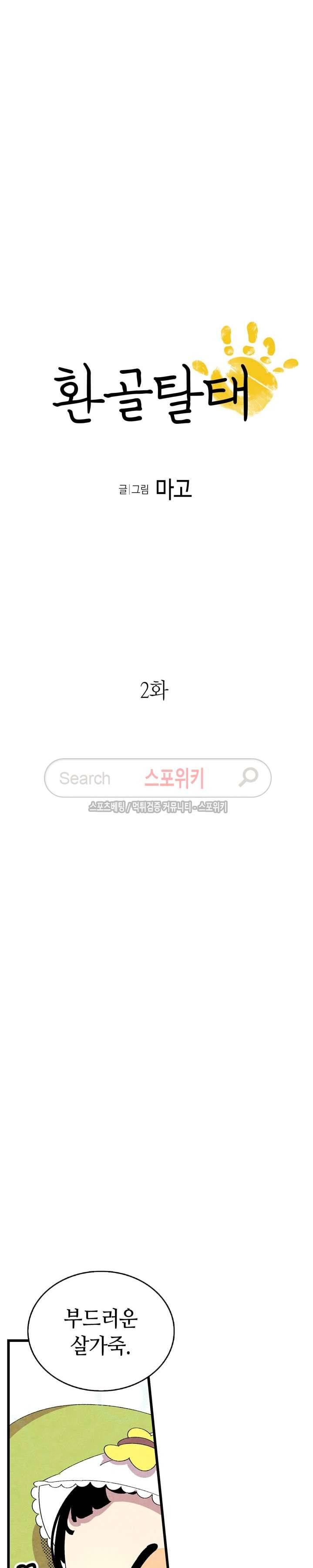 환골탈태 2화 2