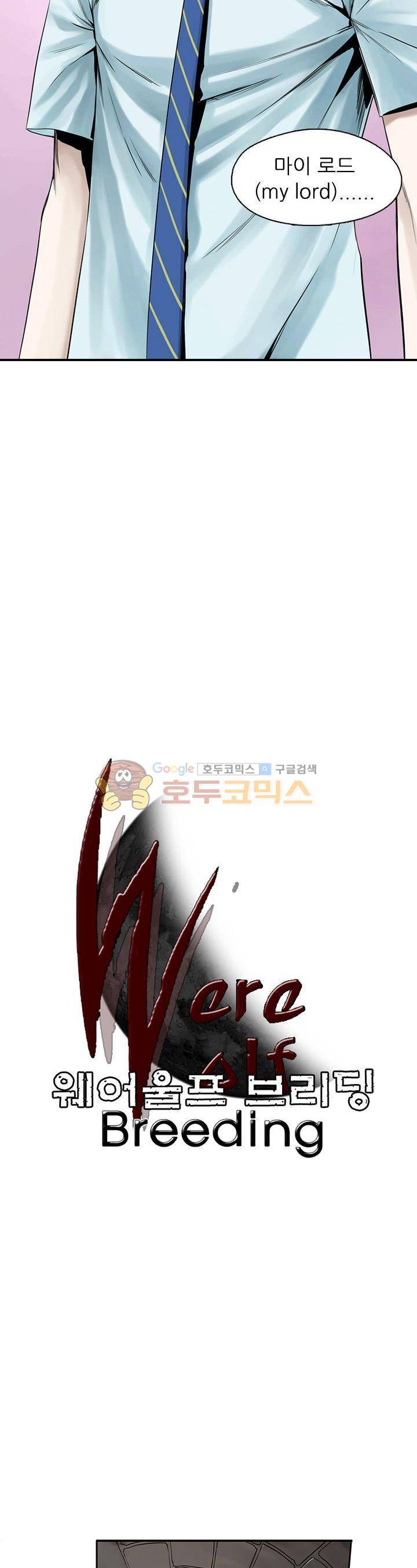웨어울프 브리딩 31화 3
