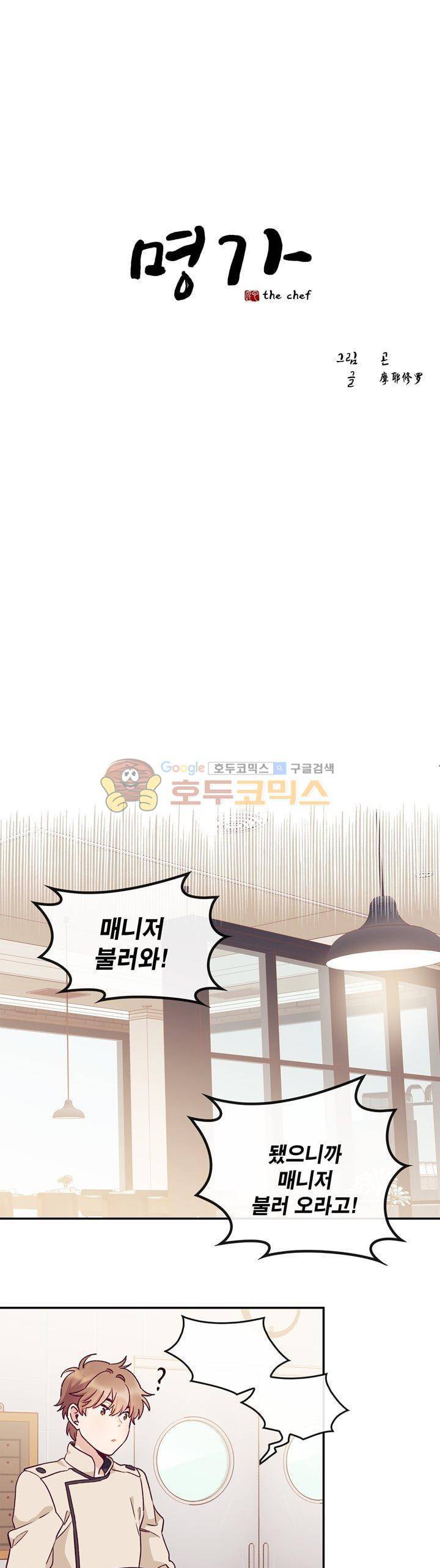 명가 : the chef 20화 1