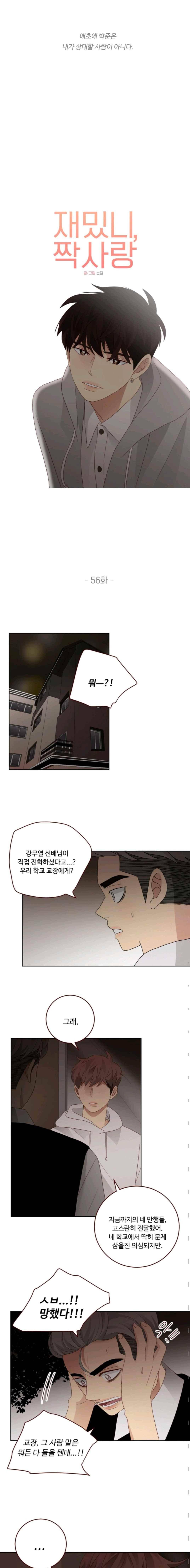 재밌니, 짝사랑 56화 2