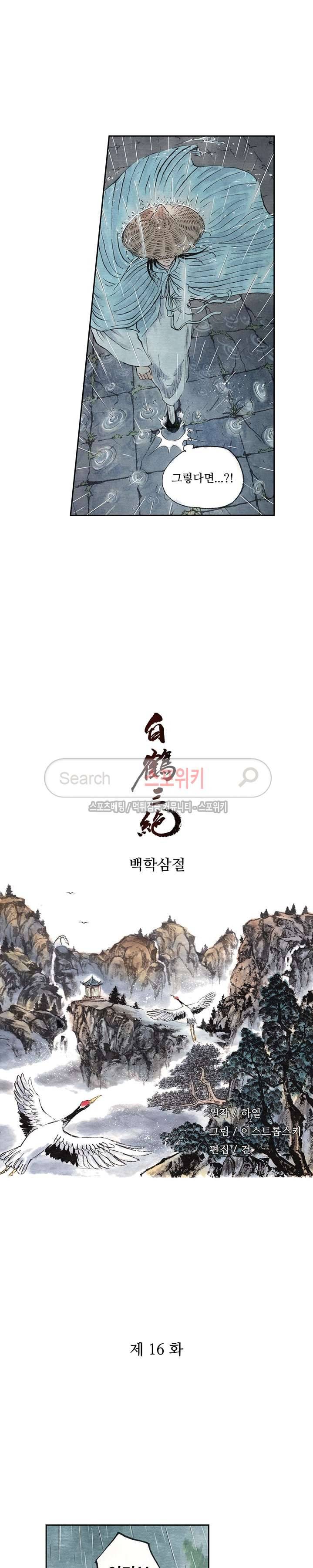 백학삼절 16화 2