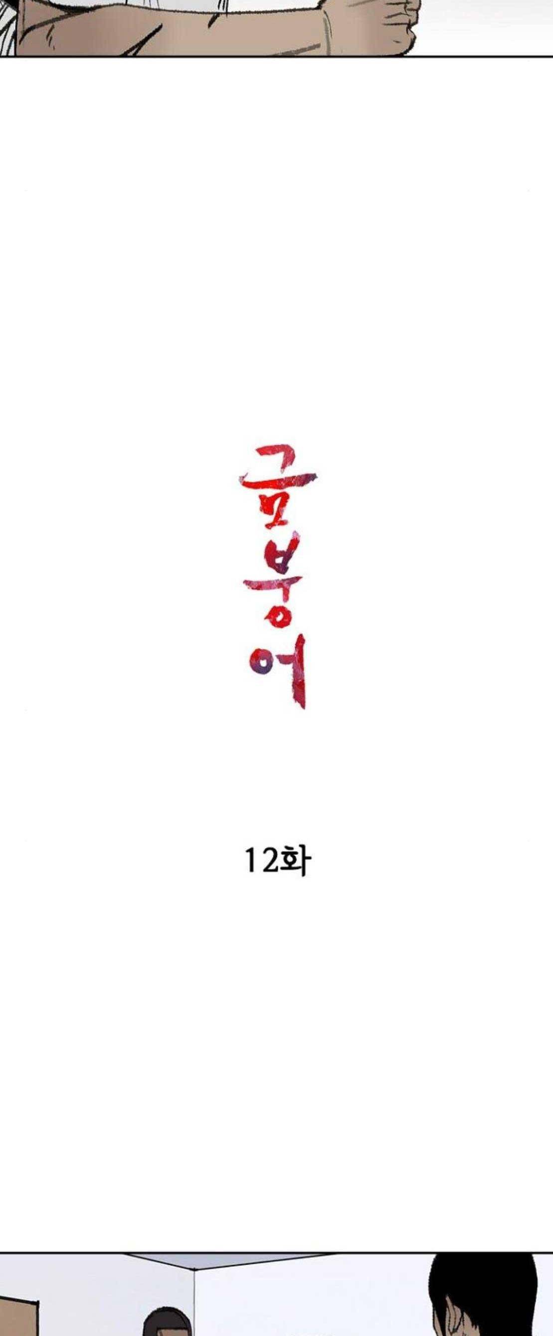 금붕어 12화 2