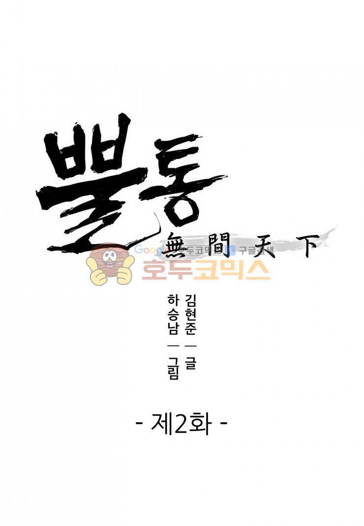 뿔통-무간천하 2화 1