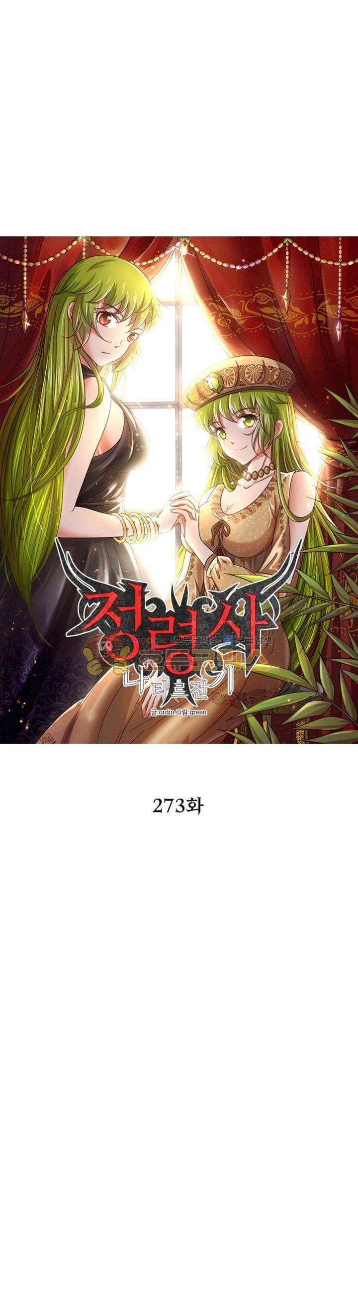 정령사: 나타르 전기 273화 5