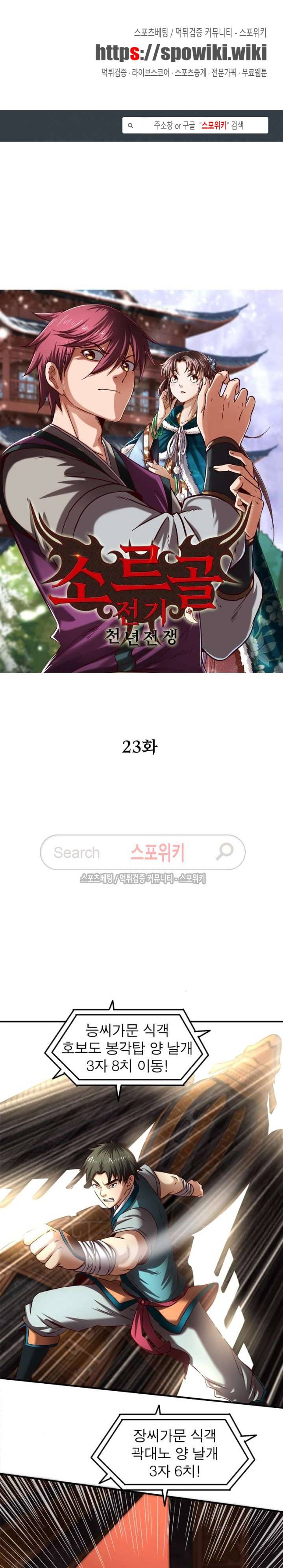 소르골 전기 - 천년전쟁 23화 1