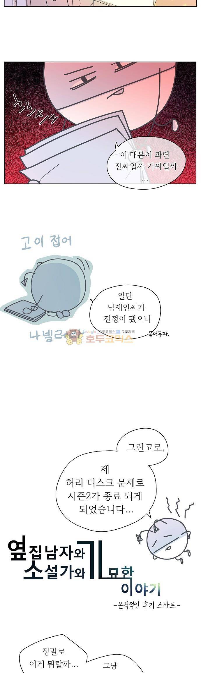 옆집남자와 소설가와 기묘한 이야기 - [시즌2 종료 후기] 9