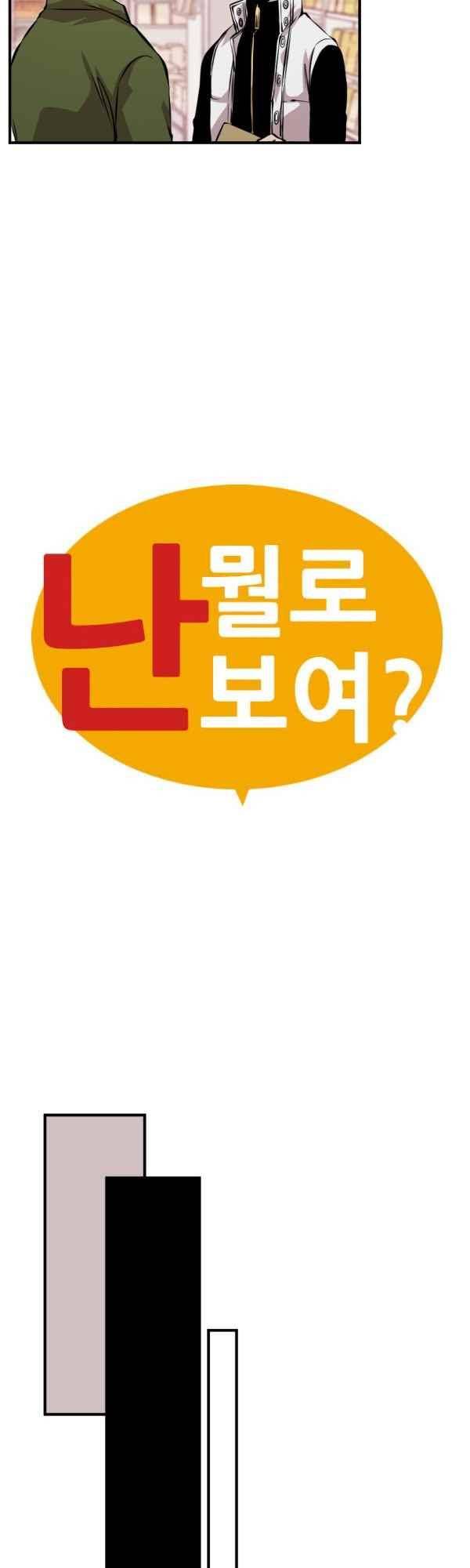난 뭘로 보여?? 79화 4
