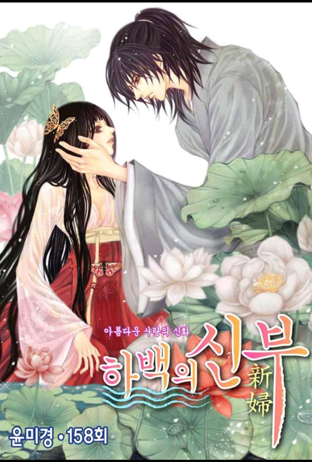 하백의 신부 158화 1