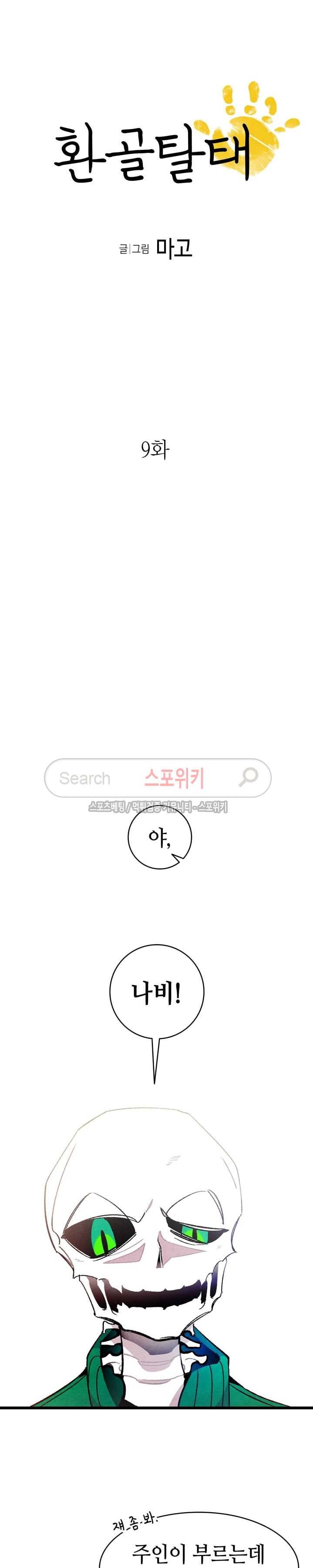 환골탈태 9화 3