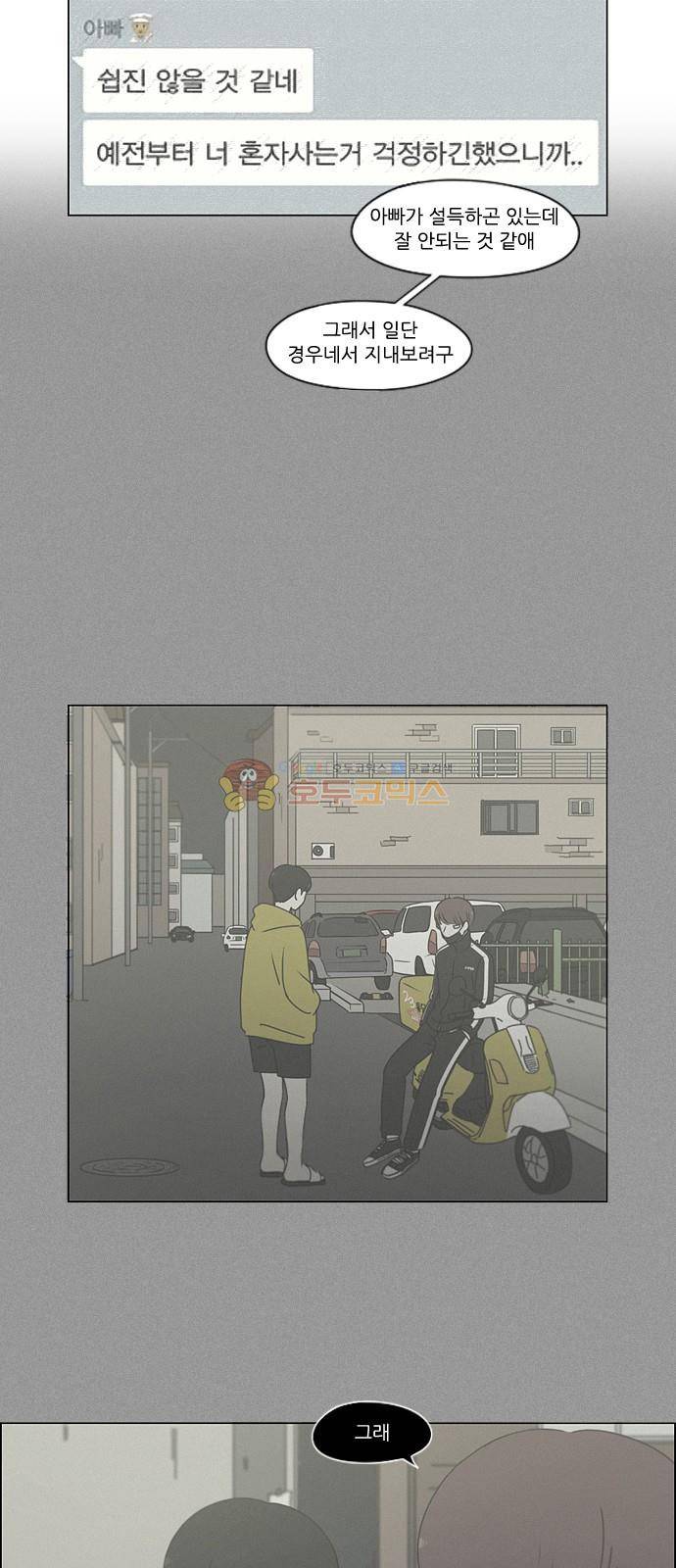 연애혁명 250화 - 진짜일 리 없어 4