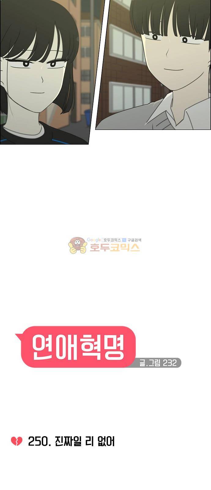 연애혁명 250화 - 진짜일 리 없어 12