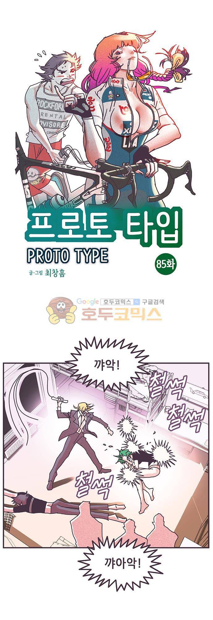 프로토타입 85화 - 목격 1