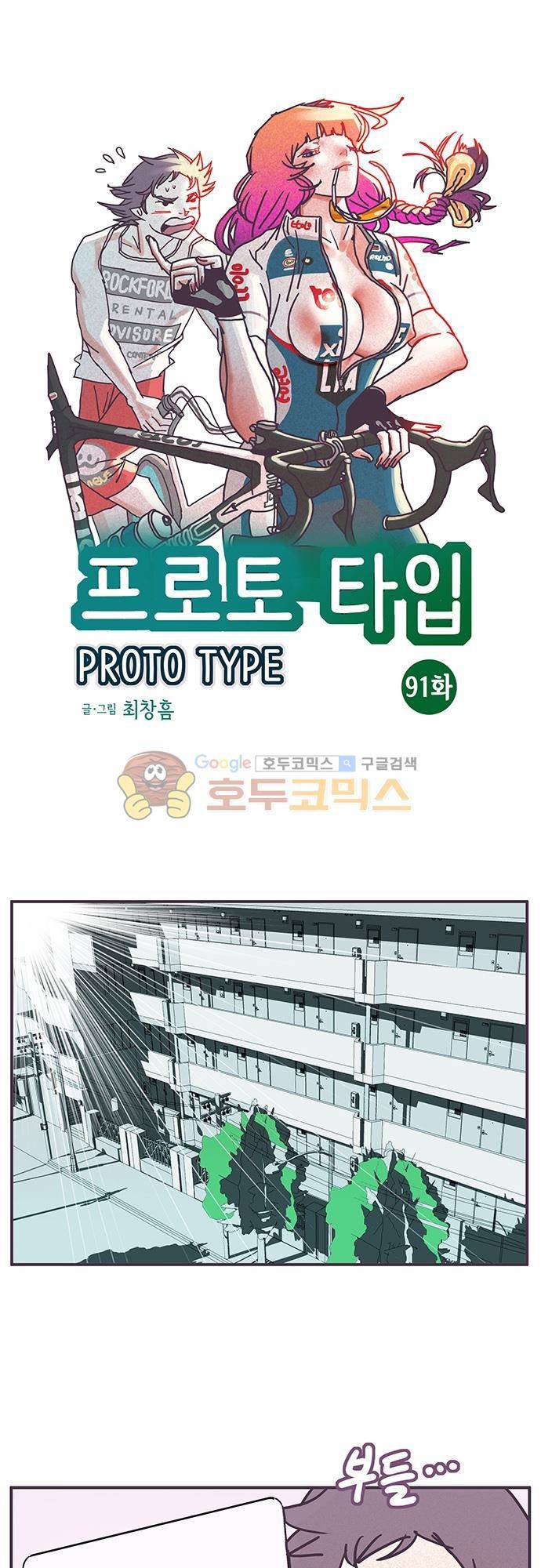 프로토타입 91화 - 숲속의 별장 1