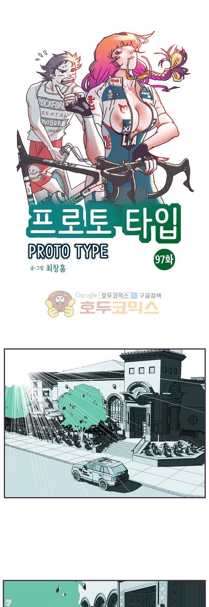 프로토타입 97화 - 도로 위의 만남 1