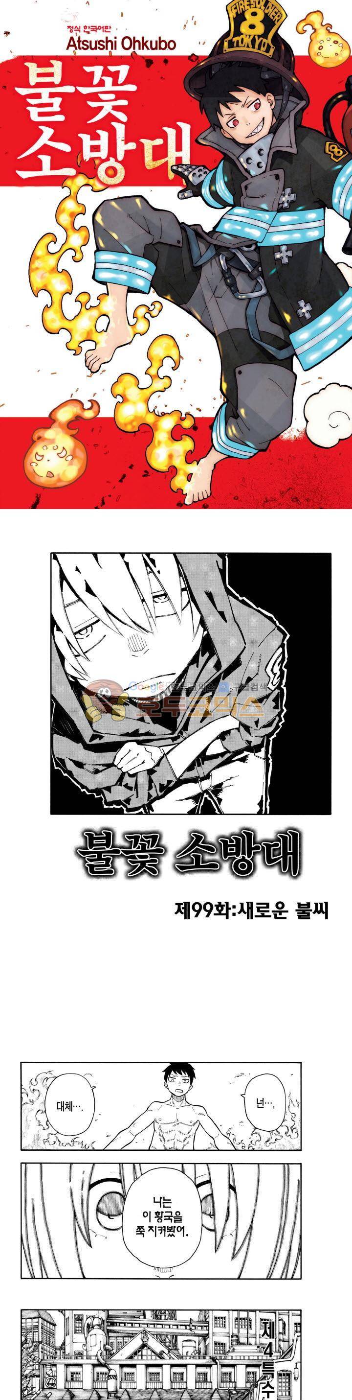 불꽃 소방대 99화 1